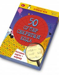 CLEVER BOOK Карти 50 супер секретни кода