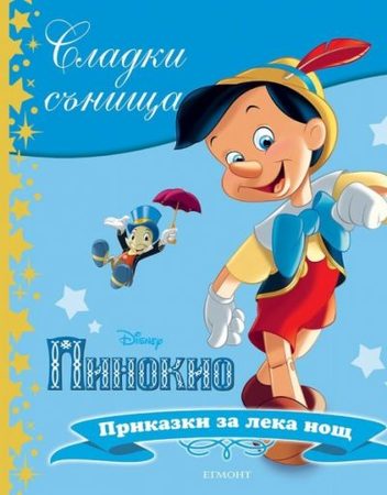 ЕГМОНТ Сладки сънища: Пинокио