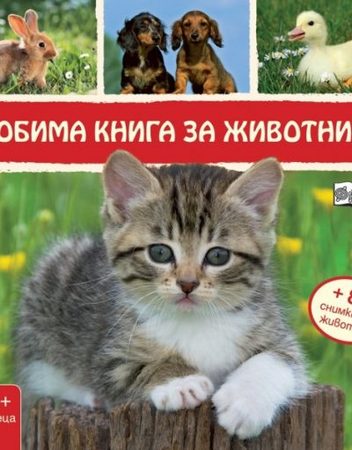 ФЮТ Любима книга за животните КОТЕ