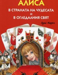 ИК ПАН Алиса - луксозно издание
