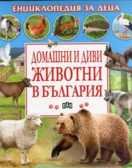 ИК ПАН Енциклопедия за деца: Домашни и диви животни в България