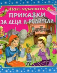 ИК ПАН Най-хубавите приказки за деца и родители