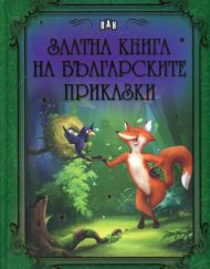 ИК ПАН Златна книга на българските приказки
