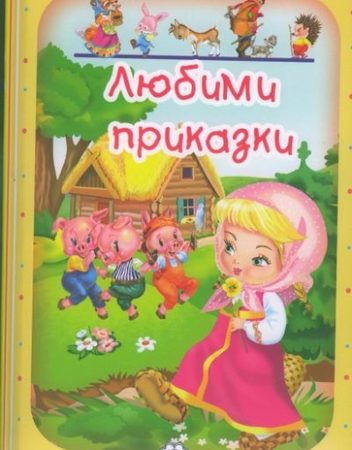ПУХ Любими приказки - част 2