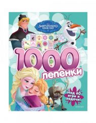 ЕГМОНТ Замръзналото кралство: 1000 лепенки