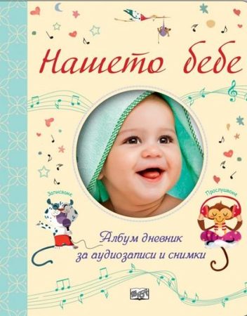 ФЮТ Нашето бебе: Албум-дневник за аудиозаписи и снимки