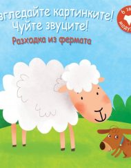 ФЮТ Разгледайте картинките! Чуйте звуците! Разходка из фермата