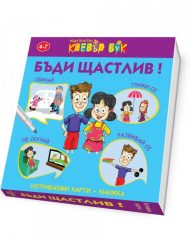 CLEVER BOOK Бъди щастлив!