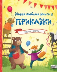 ФЮТ Моята любима книга с приказки: Книга 1