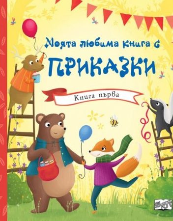 ФЮТ Моята любима книга с приказки: Книга 1