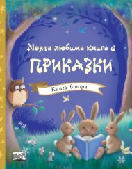 ФЮТ Моята любима книга с приказки: Книга 2