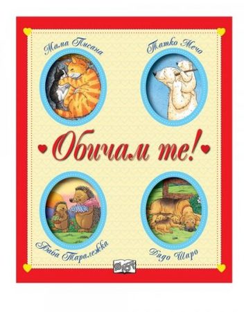 ФЮТ Обичам те! 16 приказки