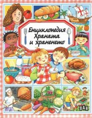 ИК ПАН Енциклопедия - Храната и храненето