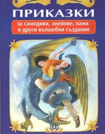 ИК ПАН Приказки за самодиви, змейове, лами и други вълшебни създания