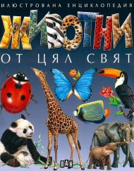 Енциклопедия на животните от цял свят