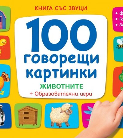 ФЮТ 100 говорещи картинки: Животните - книга със звуци