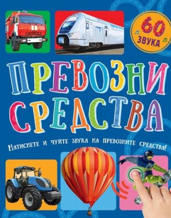 ФЮТ Натисни и чуй! Превозни средства