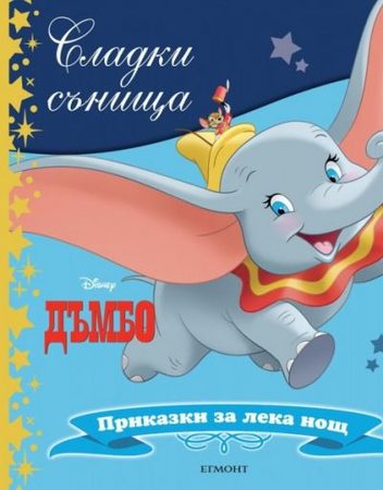 ЕГМОНТ Сладки сънища: Дъмбо