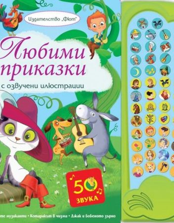 ФЮТ ЗБ Любими приказки