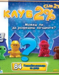 MBG Занимателна игра Клуб 2%