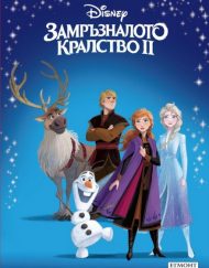 ЕГМОНТ Замръзналото кралство ІІ - Приказна колекция