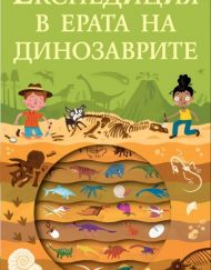 ФЮТ Експедиция в ерата на динозаврите