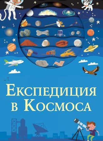 ФЮТ Експедиция в космоса