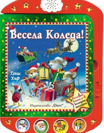 ФЮТ XMAS Весела Коледа!