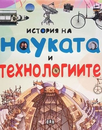 ИК ПАН История на науката и технологиите