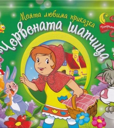 ИК ПАН Моята любима приказка: Червената шапчица (Панорамна книжка)