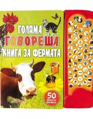 ФЮТ Голяма говореща книга за фермата