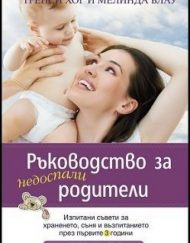 Ръководство за недоспали родители