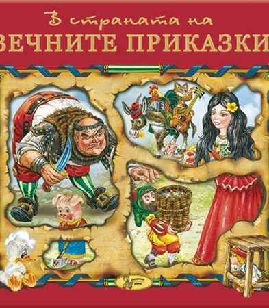 В страната на вечните приказки - Книга 2