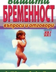 Вашата бременност - въпроси и отговори