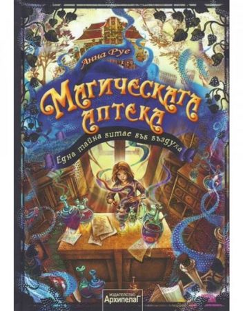 Златното Пате Магическата аптека 1: Една тайна витае във въздуха