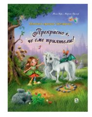 Златното Пате Малкият еднорог Звездичко: Прекрасно е да сме приятели!