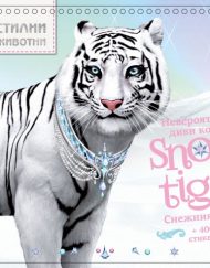 АТЕА Стилни животни - Невероятните диви котки SNOW TIGER