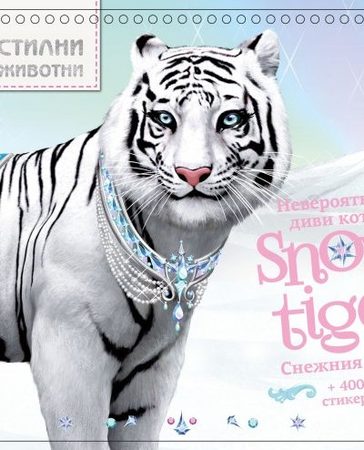 АТЕА Стилни животни - Невероятните диви котки SNOW TIGER