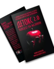 Детокс 2.0 Книга