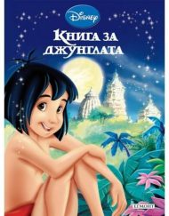 Приказна колекция - Книга за джунглата