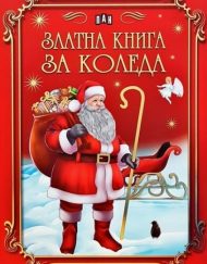 ИК ПАН Златна книга за Коледа