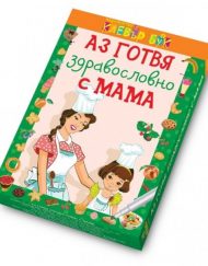 CLEVER BOOK Аз готвя здравословно с мама