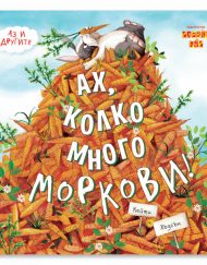 CLEVER BOOK Аз и другите - Ах, колко много моркови!