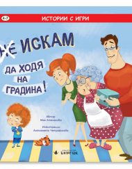 CLEVER BOOK (Не) Искам да ходя на градина