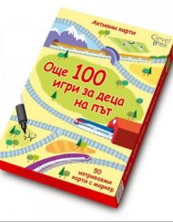 CLEVER BOOK Още 100 игри за деца на път
