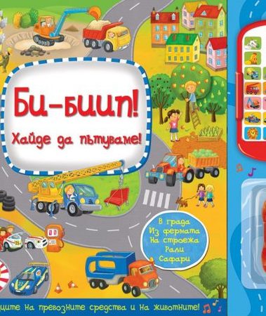 ФЮТ Би-Биип! Хайде да пътуваме!