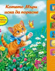 ФЮТ Котето Мъри иска да порасне (музикална книжка)