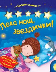 ФЮТ Лека нощ, звездички!