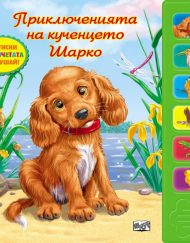ФЮТ Приключенията на кученцето Шарко (музикална книжка)