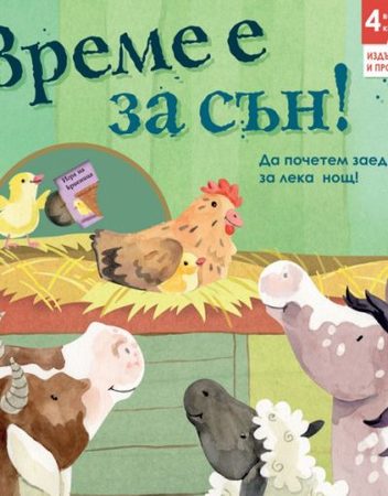 ФЮТ Време е за сън!